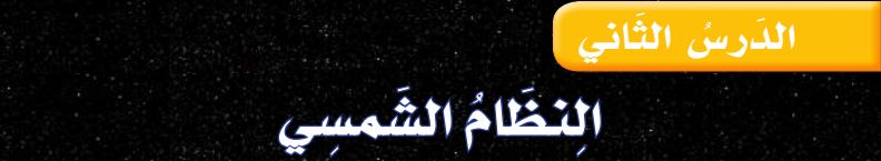 الدرس الثاني النظام الشمسي